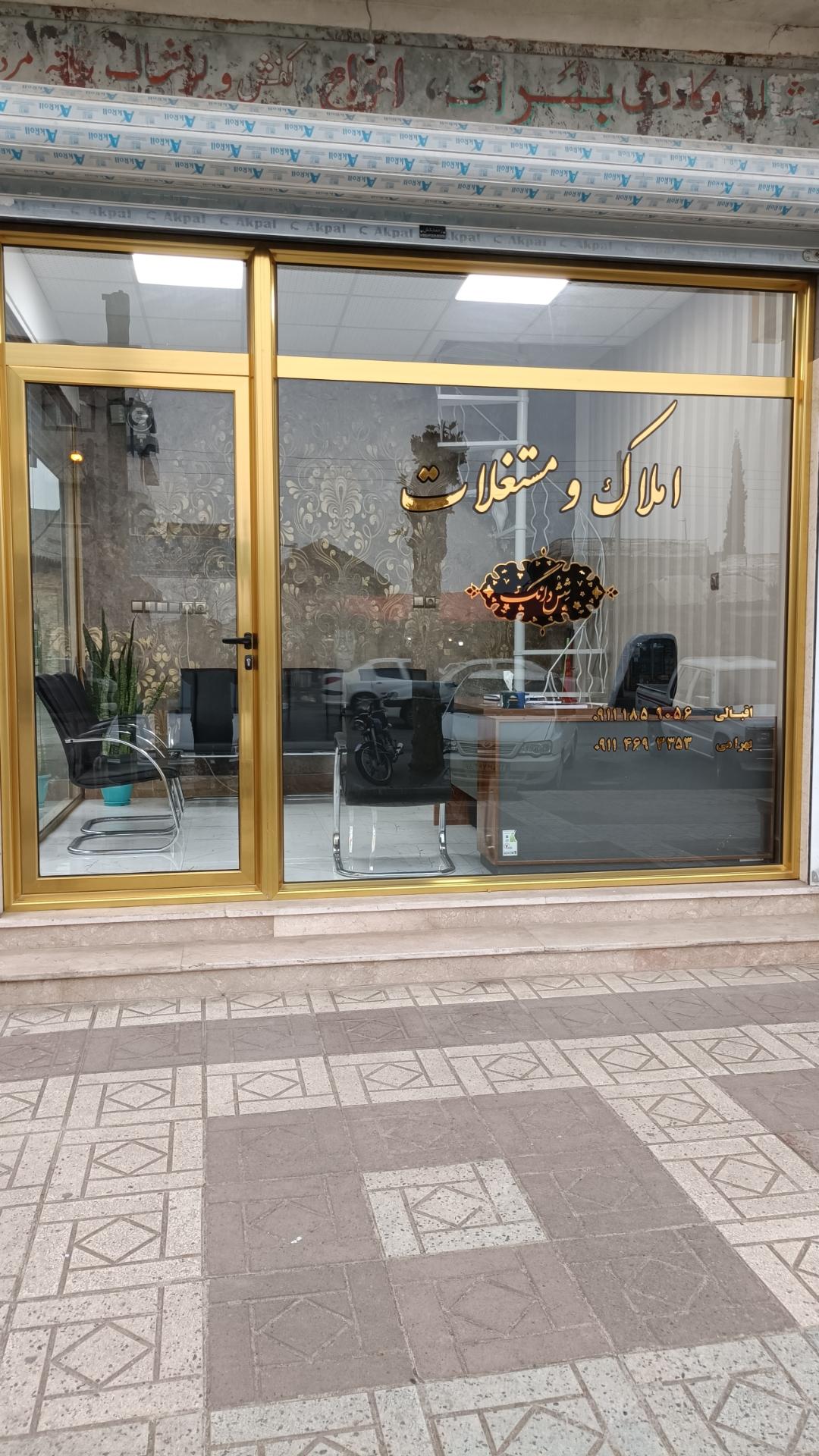 عکس املاک و مستغلات شش دانگ