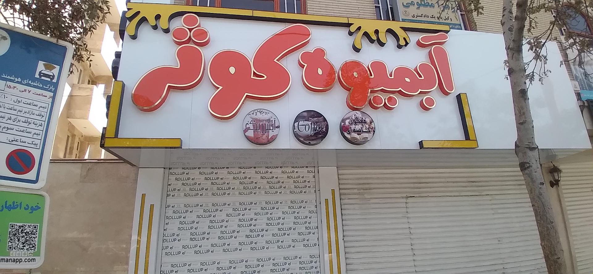 عکس آبمیوه کوثر