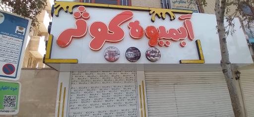 عکس آبمیوه کوثر