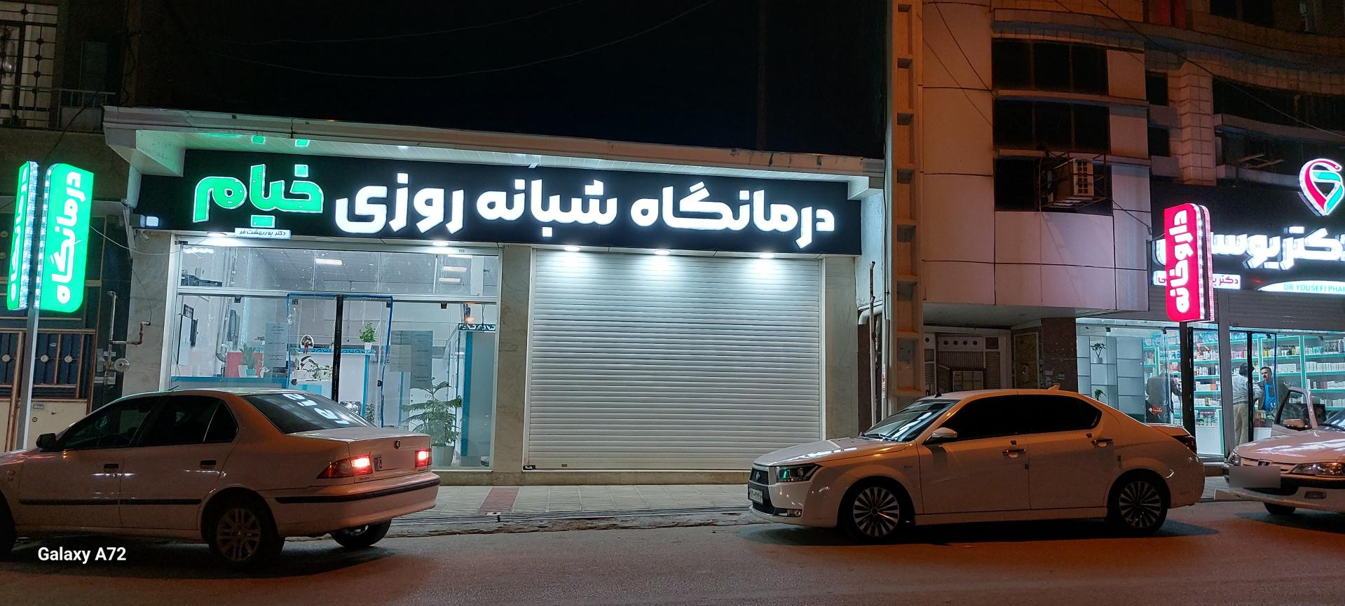 عکس درمانگاه شبانه روزی خیام