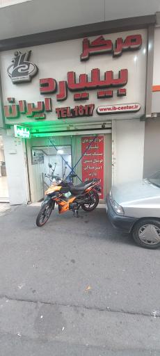 مرکز بیلیارد ایران