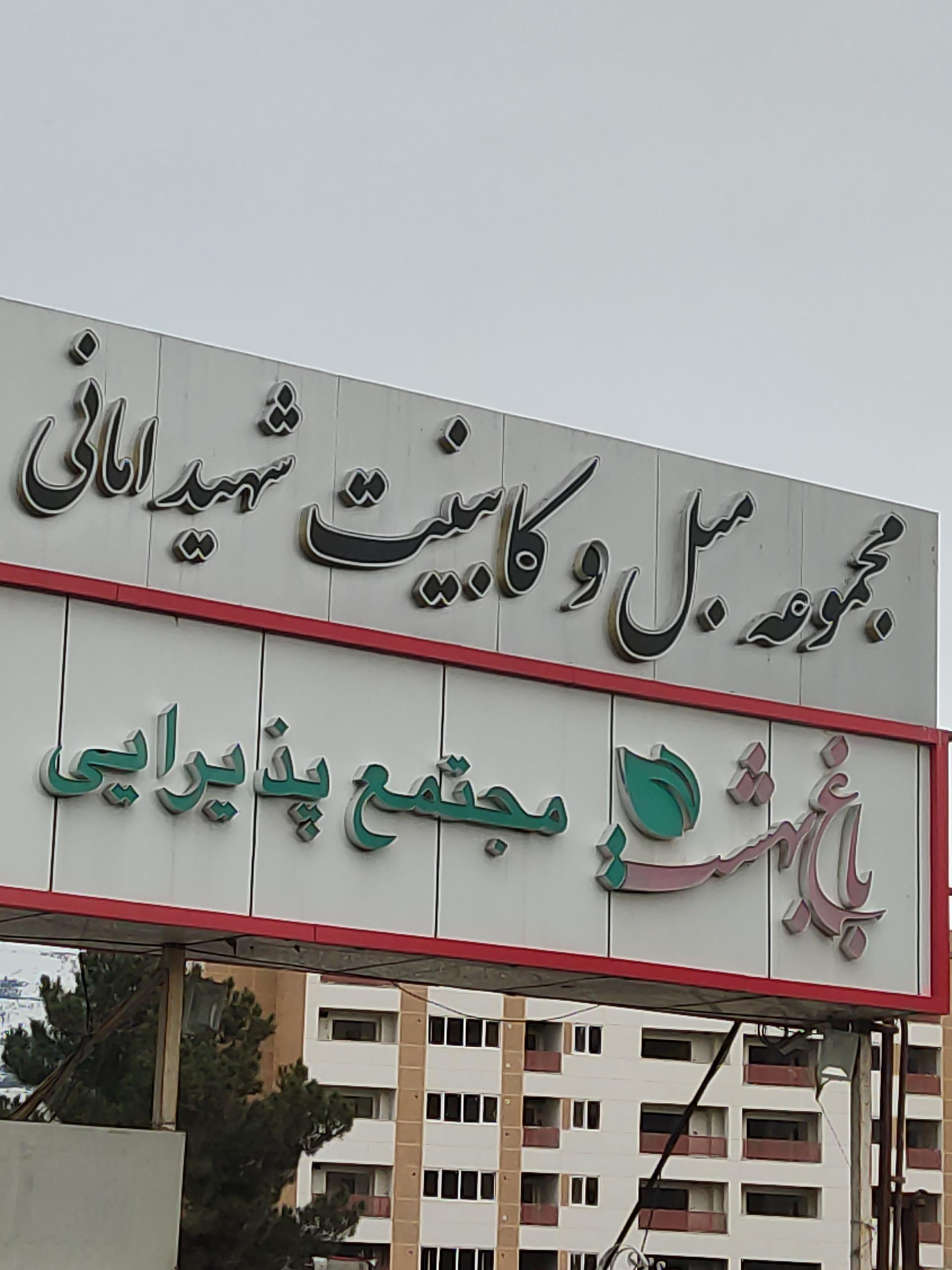 عکس مجموعه مبل و کابینت شهید امانی