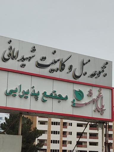 عکس مجموعه مبل و کابینت شهید امانی