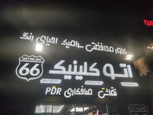 عکس اتو کلینیک66