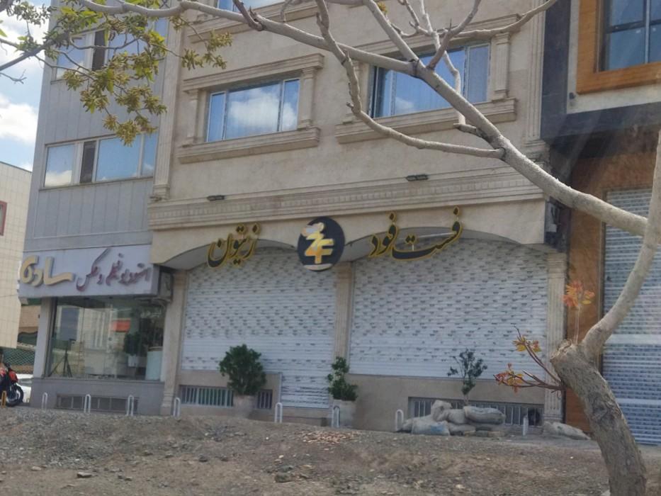 عکس فست فود زیتون