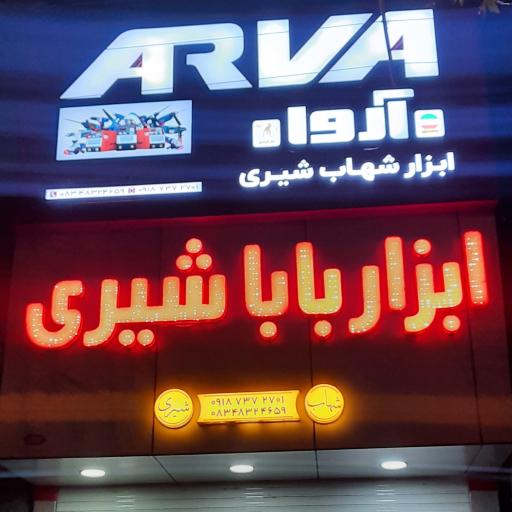 عکس فروشگاه ابزار یراق بابا شیری (شهاب شیری )