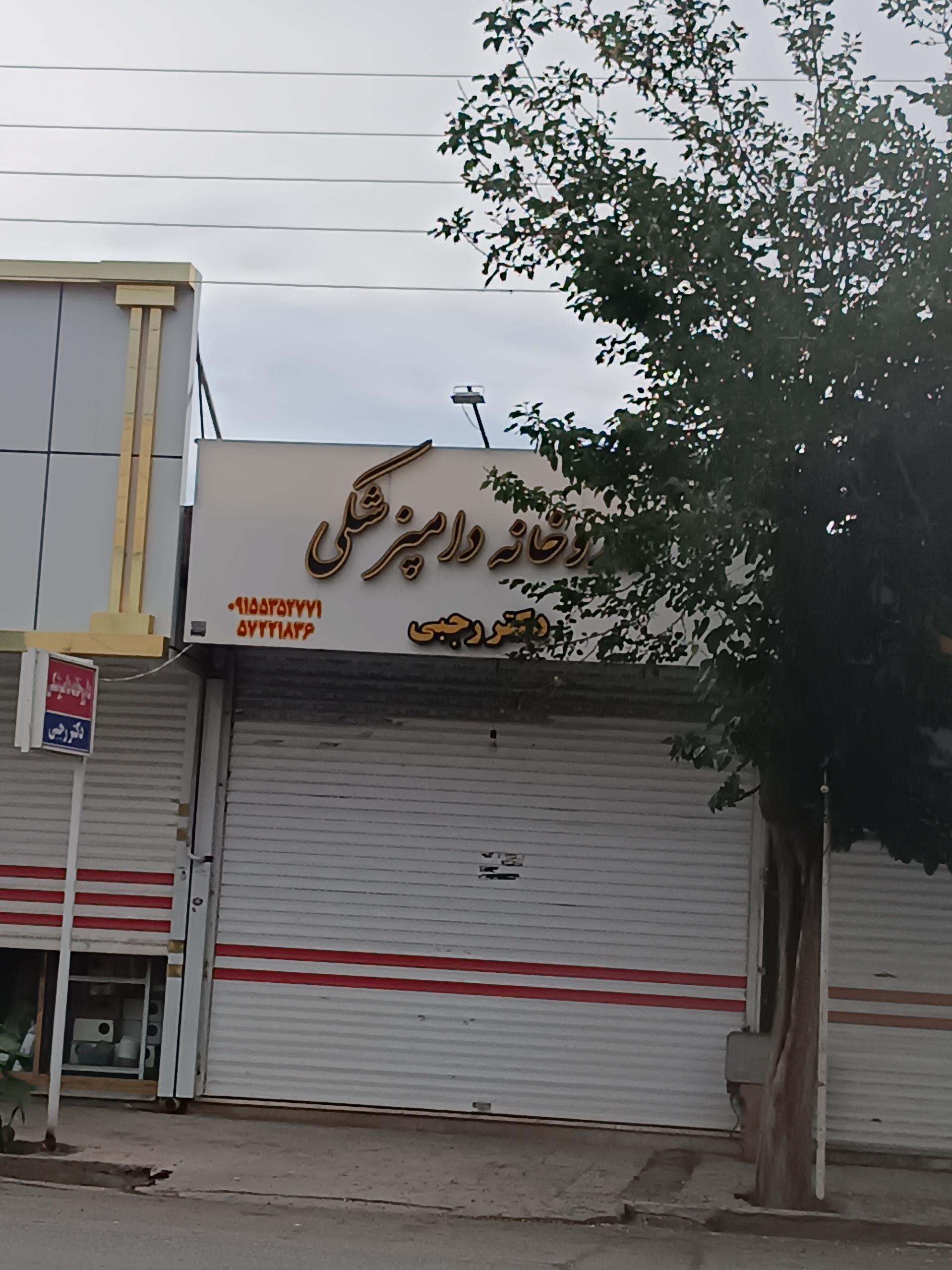 عکس داروخانه دامپزشکی دکتر رجبی