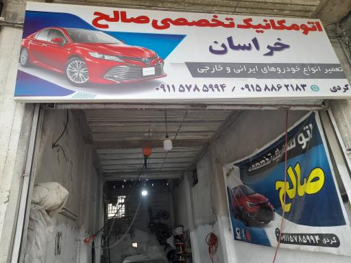 عکس تعمیرگاه صالح خراسان 