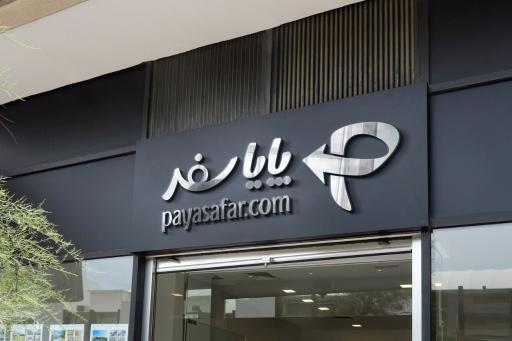 عکس شرکت پایا سفر