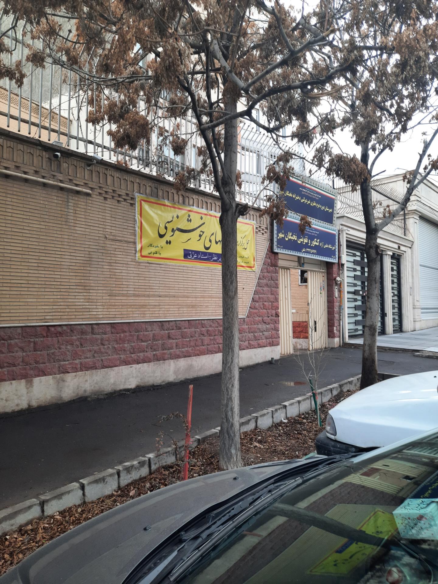 عکس دبیرستان دوره دوم غیردولتی دخترانه نخبگان شهر