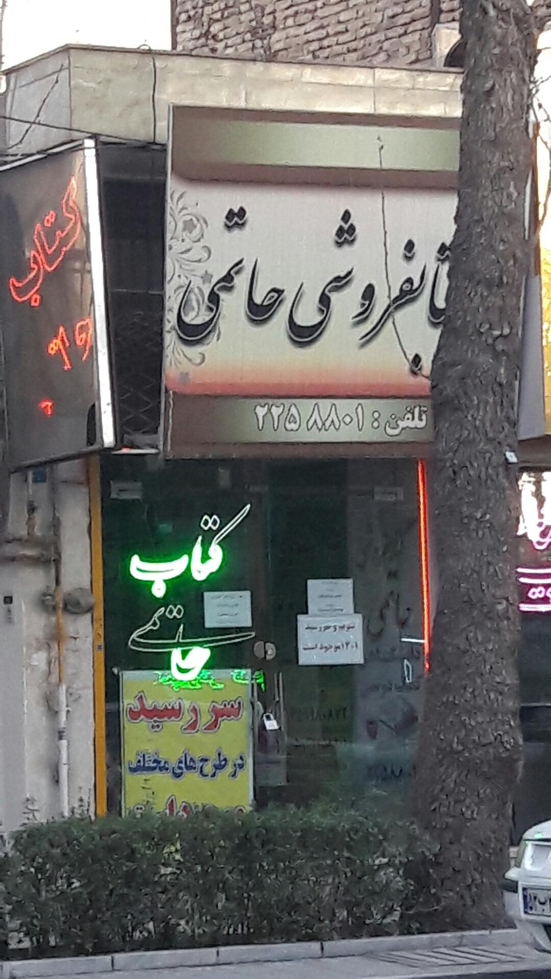 عکس کتاب حاتمی