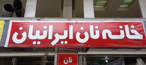 خانه نان ایرانیان