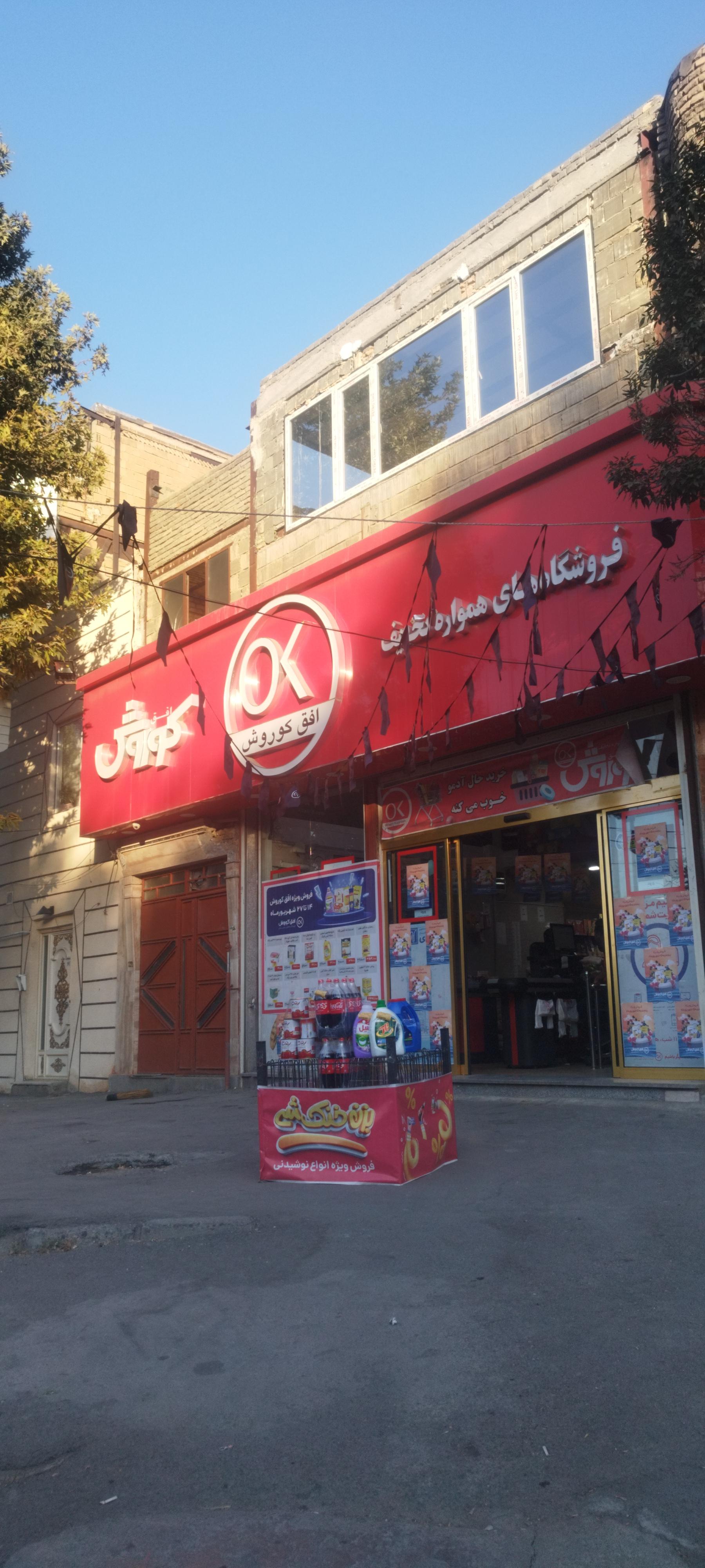 عکس فروشگاه زنجیره ای افق کوروش