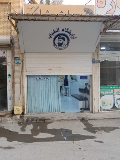 آرایشگاه الشباب