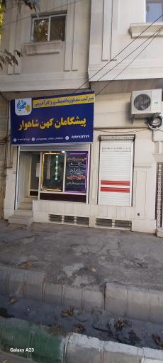 شرکت مشاوره اقتصادی و کارآفرینی پیشگامان کهن شاهوار