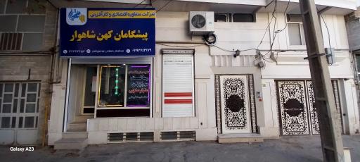 عکس شرکت مشاوره اقتصادی و کارآفرینی پیشگامان کهن شاهوار