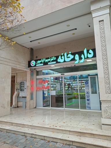 عکس داروخانه دکتر نسیم الیاس پور