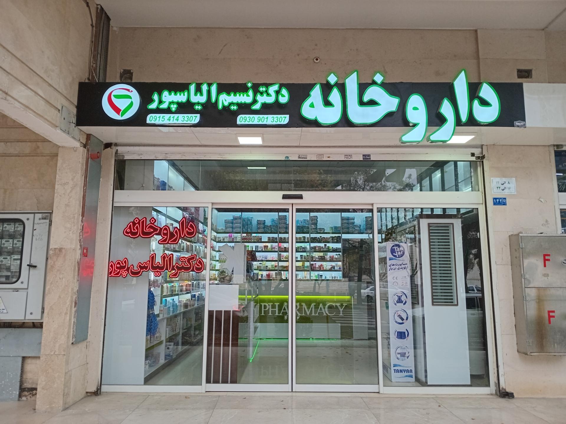 عکس داروخانه دکتر نسیم الیاس پور