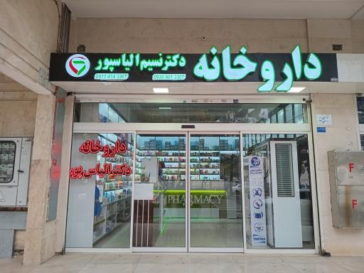 عکس داروخانه دکتر نسیم الیاس پور