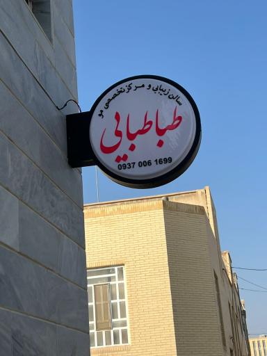 عکس سالن زیبایی طباطبایی 