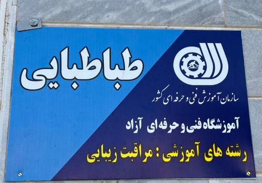 عکس سالن زیبایی طباطبایی 