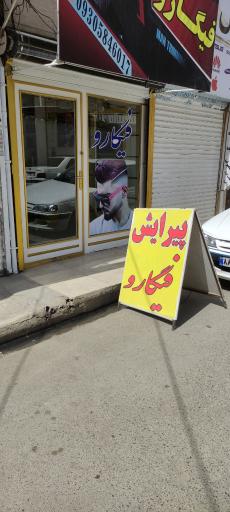 آرایشگاه فیگارو