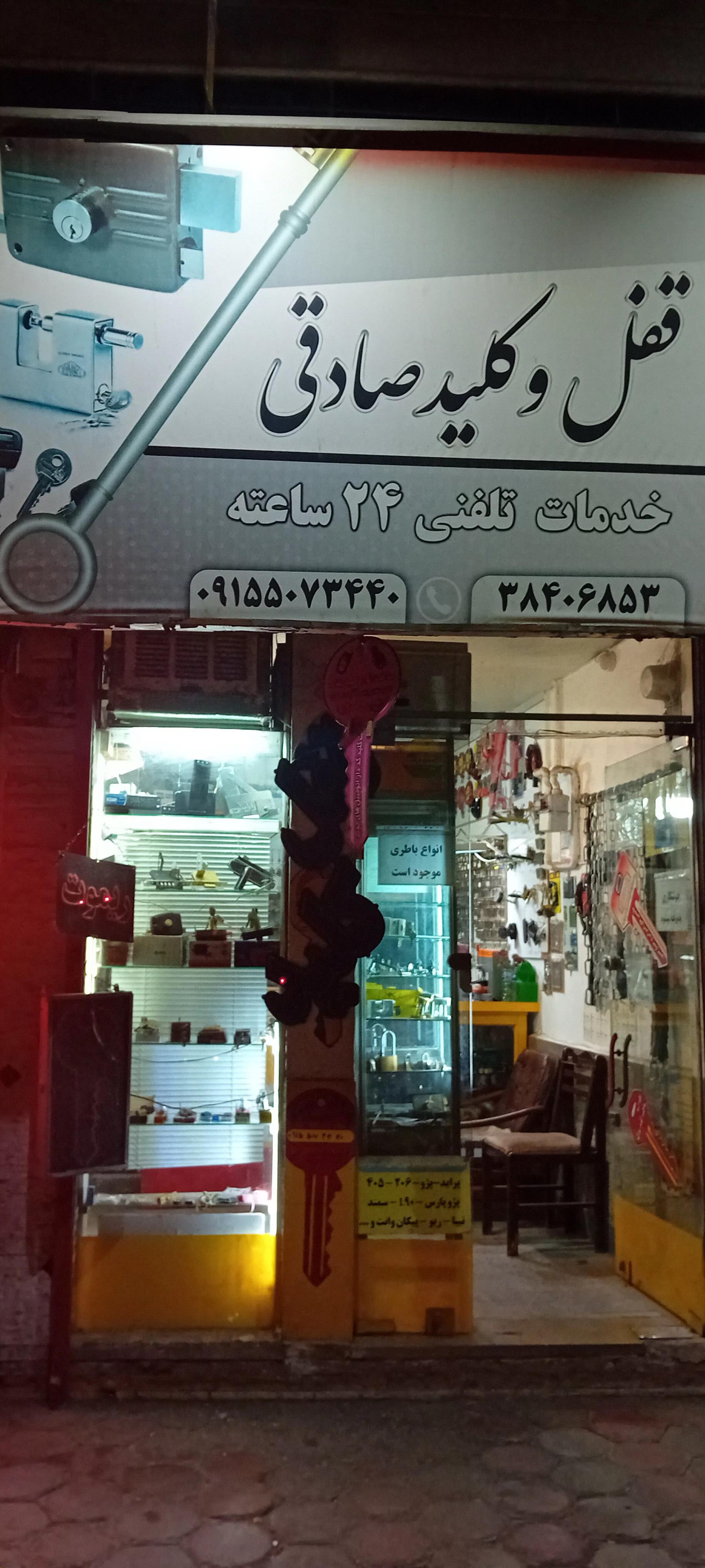 عکس قفل و کلید صادقی