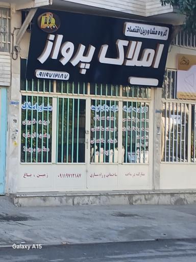 عکس املاک پرواز