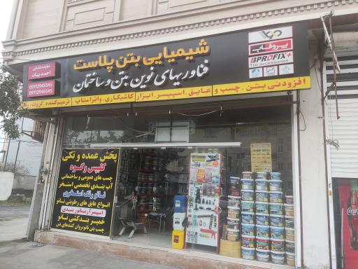 عکس شیمیایی بتن پلاست