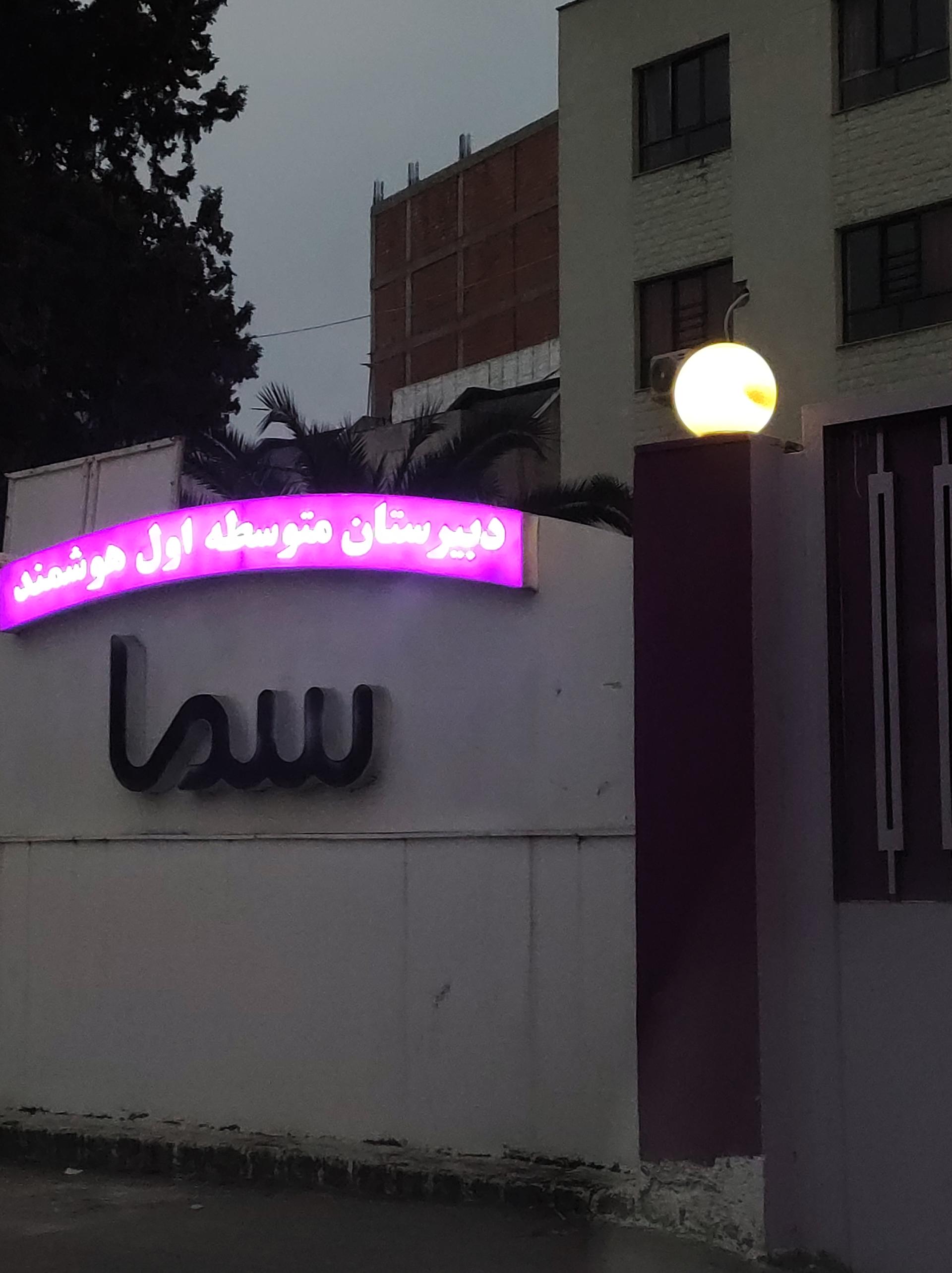 عکس دبیرستان متوسطه اول هوشمند