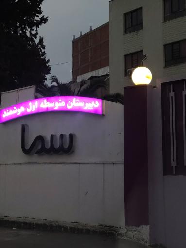 عکس دبیرستان متوسطه اول هوشمند