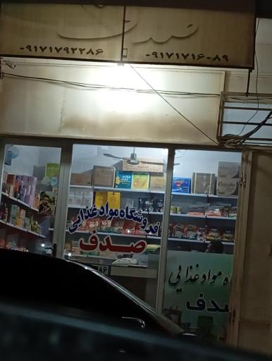 عکس فروشگاه مواد غذایی صدف