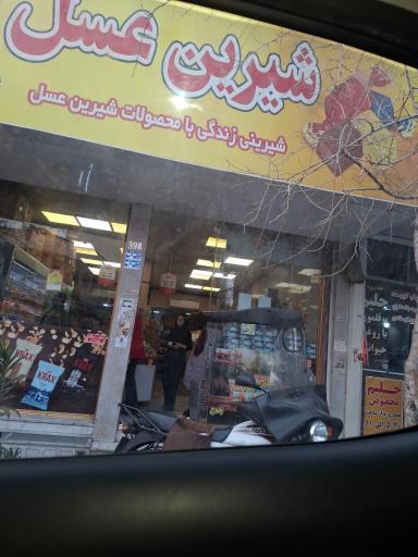 عکس فروشگاه شیرین عسل مجیدیه جنوبی