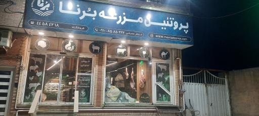 عکس پروتئین مزرعه برنا