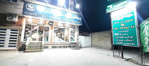 عکس پروتئین مزرعه برنا