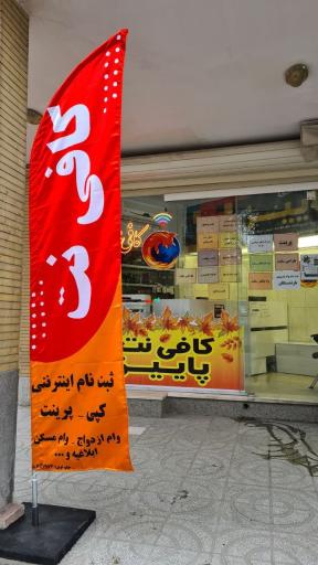 عکس کافی نت پاییز