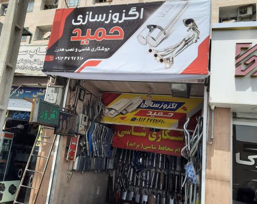 عکس اگزوز سازی حمید