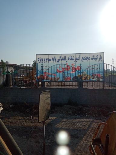 عکس مجموعه پارکینگ آموزشگاه موذن