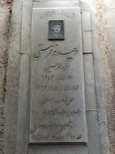 عکس مزار شهید وحید نوفرستی