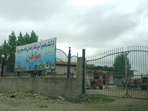 عکس مجموعه پارکینگ آموزشگاه موذن