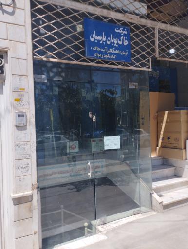 عکس آزمایشگاه آب و خاک رنجبر