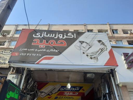 عکس اگزوز سازی حمید