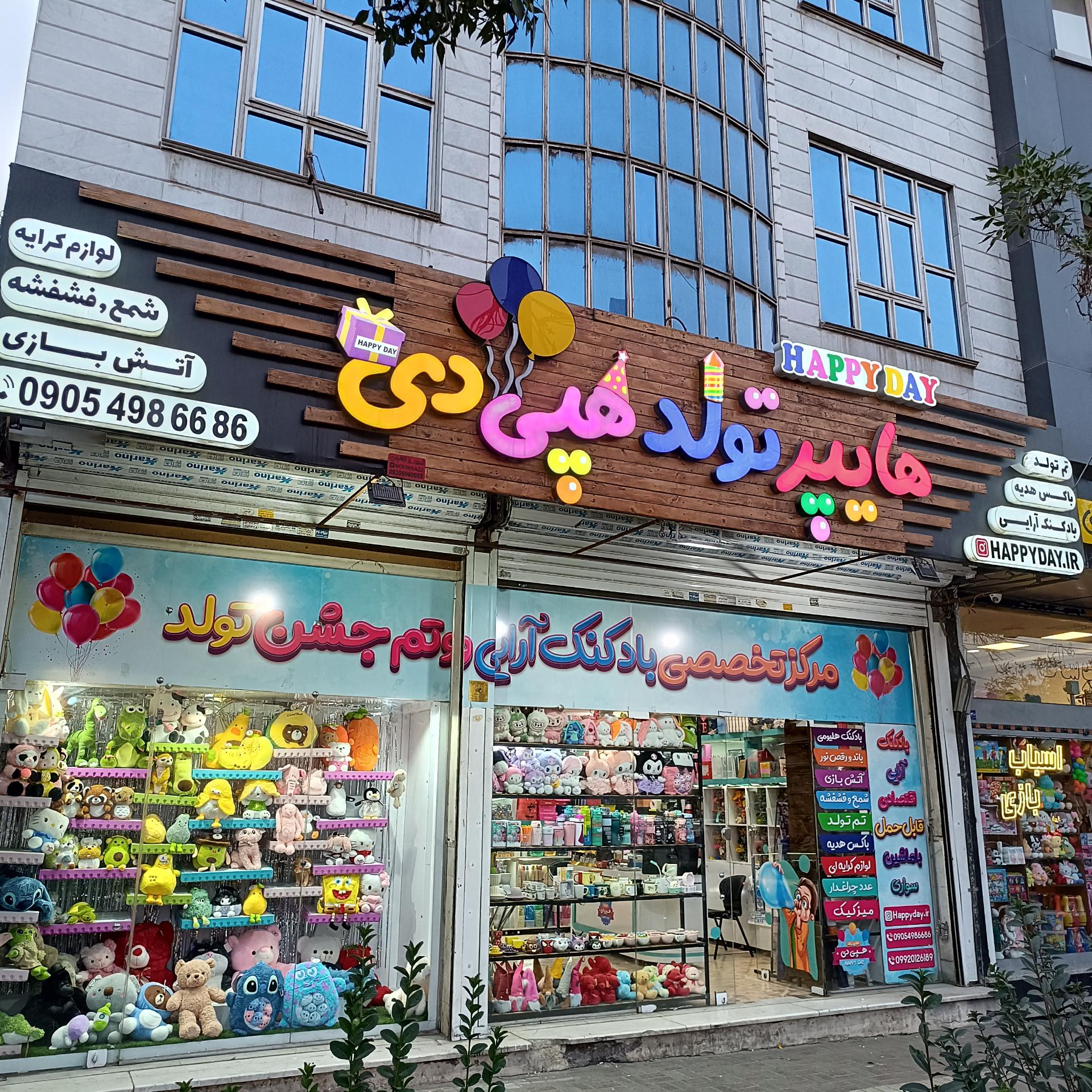 عکس لوازم تولد و بادکنک آرایی هپی دی