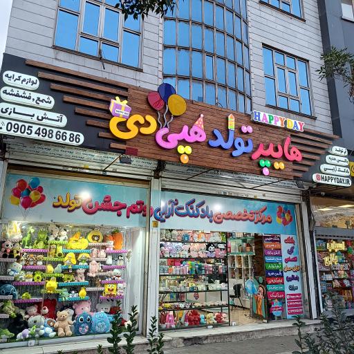 عکس لوازم تولد و بادکنک آرایی هپی دی