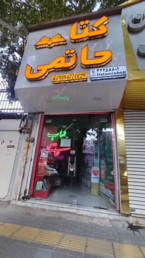عکس کتاب حاتمی