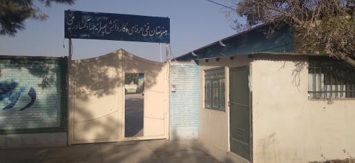 عکس هنرستان جهاد کشاورزی 