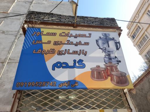 عکس تعمیرات سماور و سفید‌گری مس گندُم