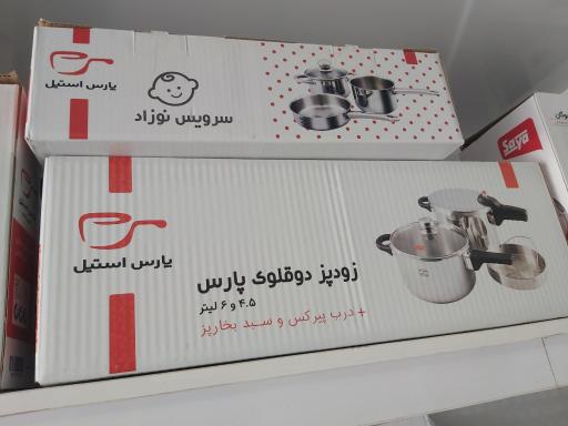عکس لوازم خانگی پارس استیل 