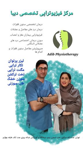 عکس فیزیوتراپی ادیب