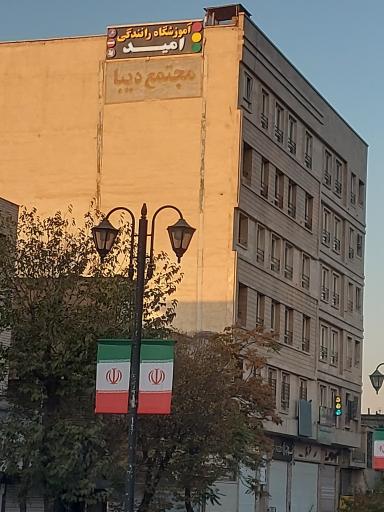 عکس آموزشگاه رانندگی امید